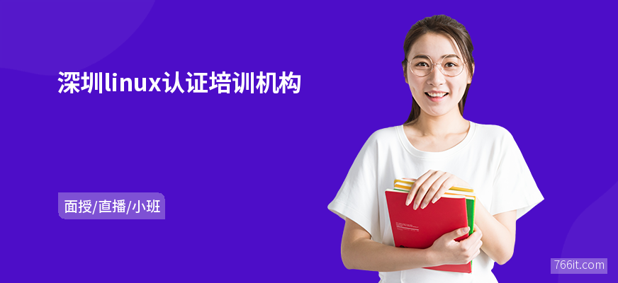 深圳linux认证培训机构