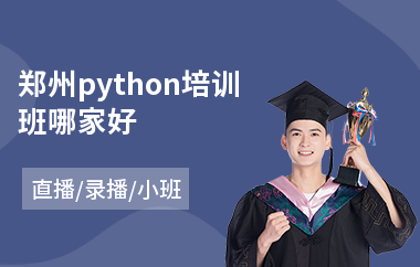 郑州python培训班哪家好(python培训班费用)