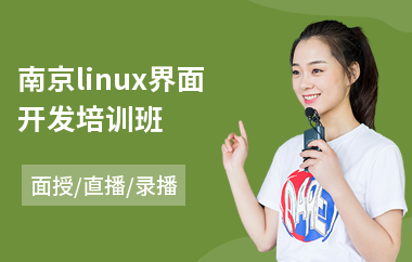 南京linux界面开发培训班(linux认证培训课程)