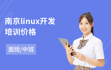 南京linux开发培训价格(linux课程培训学校)