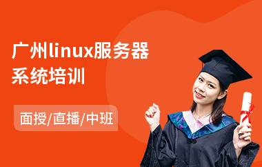 广州linux服务器系统培训(linux系统运维工程师培训