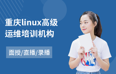 重庆linux高级运维培训机构(linux课程培训要多少钱)