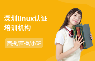 深圳linux认证培训机构(linux教育培训机构)