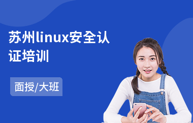 苏州linux安全认证培训(linux基础培训班)