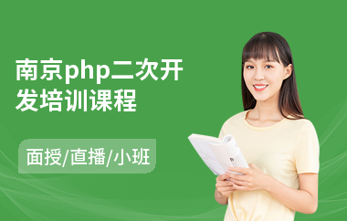 南京php二次开发培训课程(php开发工程师基础培训)
