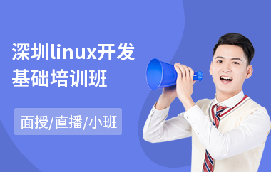 深圳linux开发基础培训班(linux工程师培训机构)