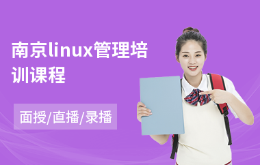 南京linux管理培训课程(linuxc开发培训)