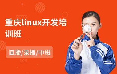 重庆linux开发培训班(linux编程培训课程)