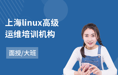 上海linux高级运维培训机构(linux运维入门培训)