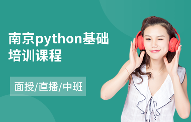 南京python基础培训课程(python全栈培训)