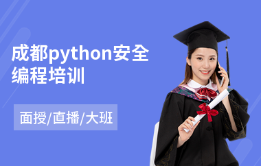 成都python安全编程培训(零基础学python)