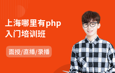 上海哪里有php入门培训班(php零基础入门培训)