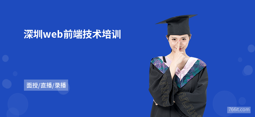 深圳web前端技术培训