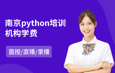 南京python培训机构学费(python编程培训班多少钱)