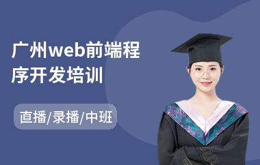 广州web前端程序开发培训(网页web前端开发培训班)