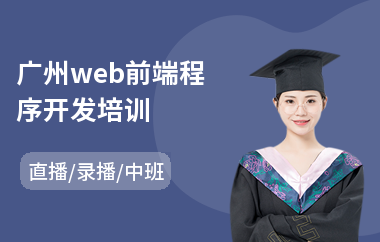 广州web前端程序开发培训(网页web前端开发培训班