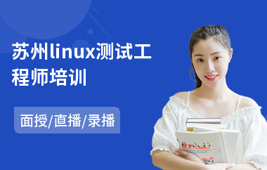 苏州linux测试工程师培训(linux专业培训班)