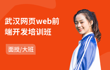 武汉网页web前端开发培训班(web前端工程师培训学费)
