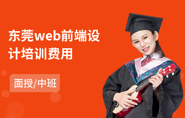 东莞web前端设计培训费用(web前端设计培训班)