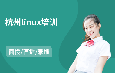 杭州linux培训(linux初级培训班)