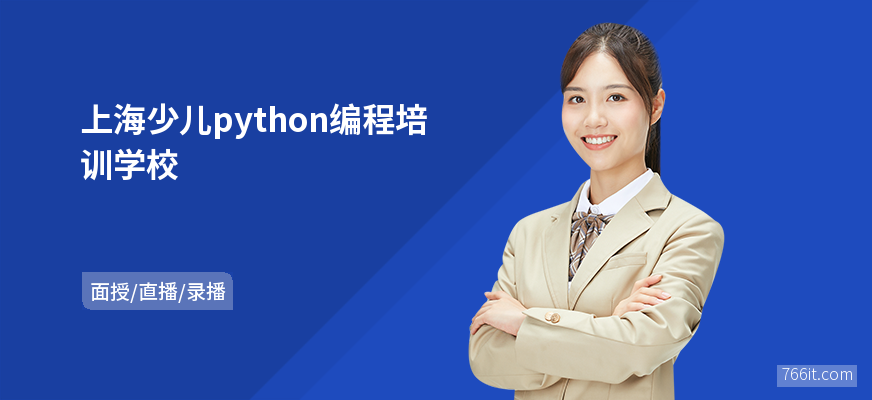 上海少儿python编程培训学校