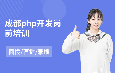 成都php开发岗前培训(php工程师技术培训)