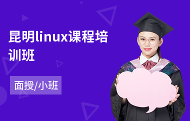 昆明linux课程培训班(linux课程培训要多少钱)