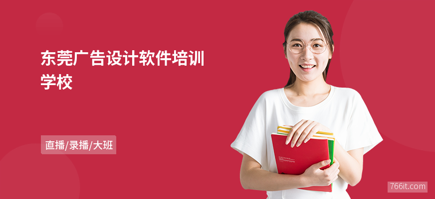 东莞广告设计软件培训学校