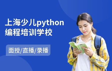 上海少儿python编程培训学校(专业少儿编程培训学校)