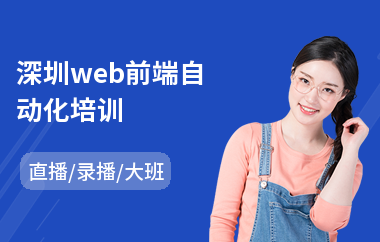 深圳web前端自动化培训(web前端开发培训价格)
