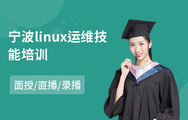 宁波linux运维技能培训(linux脚本编程培训班)