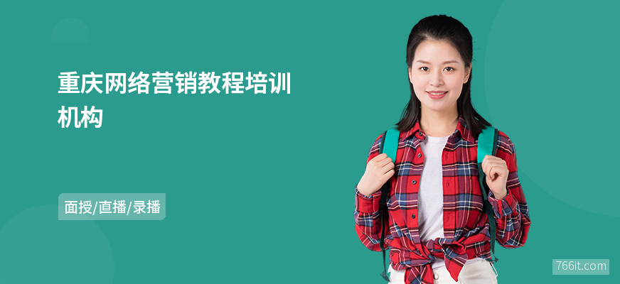 重庆网络营销教程培训机构