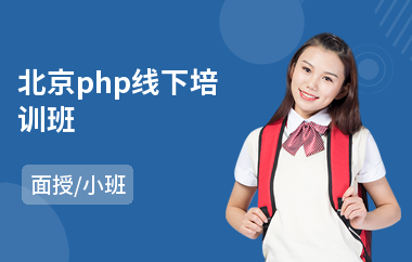 北京php线下培训班(短期php培训学费)