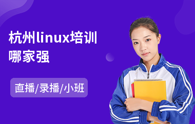 杭州linux培训哪家强(linux培训机构排名)