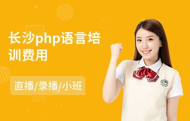 长沙php语言培训费用(学php培训机构)