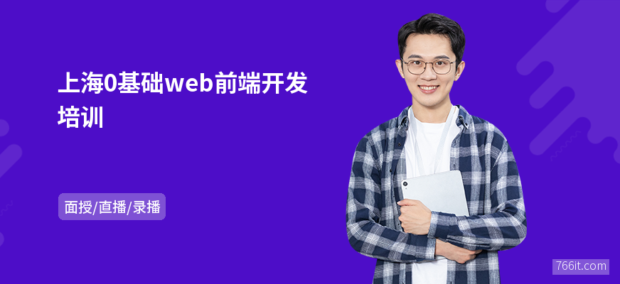 上海0基础web前端开发培训