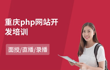 重庆php网站开发培训(php培训学校排名)