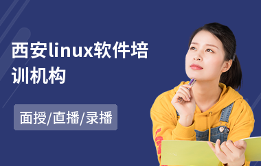 西安linux软件培训机构(linux服务器开发培训)