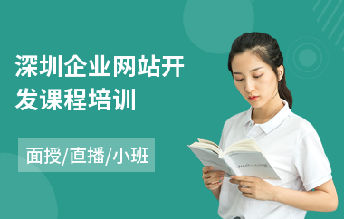 深圳企业网站开发课程培训(wap网站开发培训)