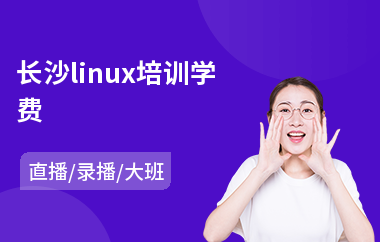 长沙linux培训学费(linux云计算运维培训费用)