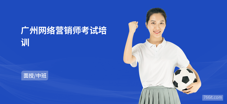 广州网络营销师考试培训