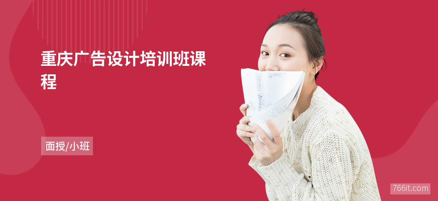 重庆广告设计培训班课程
