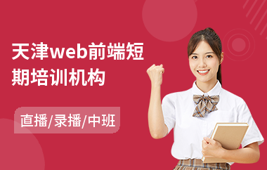 天津web前端短期培训机构(web前端开发工程师培训费用)