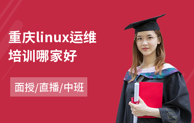 重庆linux运维培训哪家好(linux服务器编程培训)
