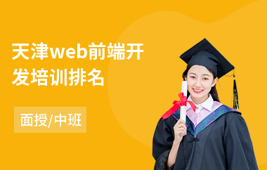 天津web前端开发培训排名(web前端培训机构哪家强)