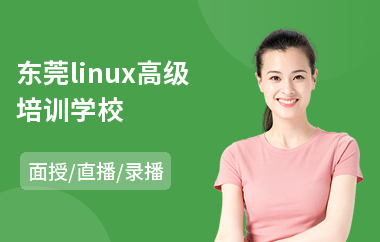 东莞linux高级培训学校(linux操作系统培训班)