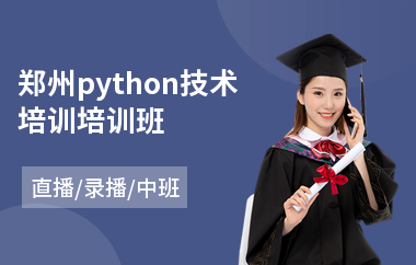 郑州python技术培训培训班(python开发培训课程)