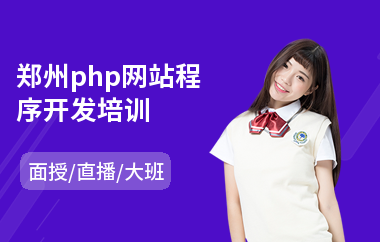 郑州php网站程序开发培训(php基础培训学校)