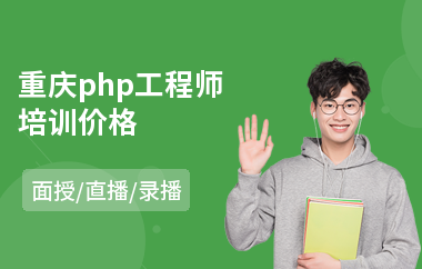 重庆php工程师培训价格(php开发编程培训费用)