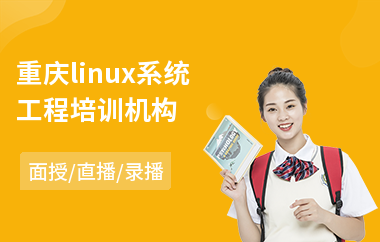 重庆linux系统工程培训机构(linux脚本编程培训)